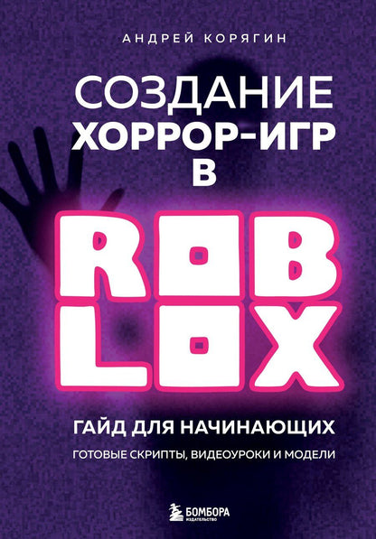 Обложка книги "Андрей Владимирович: Создание хоррор-игр в Роблокс. Гайд для начинающих"