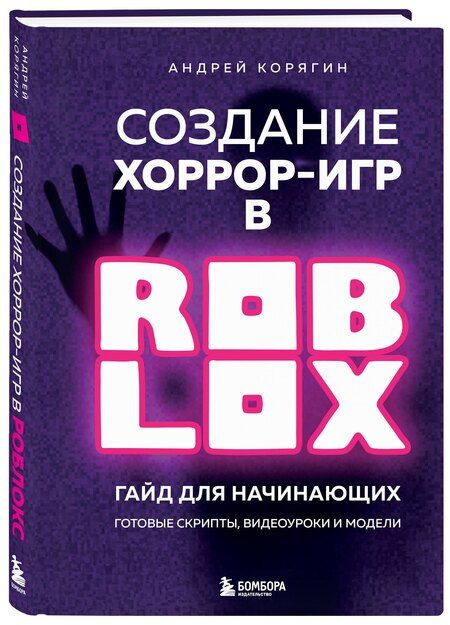 Фотография книги "Андрей Владимирович: Создание хоррор-игр в Роблокс. Гайд для начинающих"