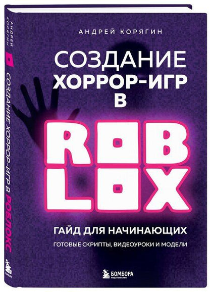 Фотография книги "Андрей Владимирович: Создание хоррор-игр в Роблокс. Гайд для начинающих"