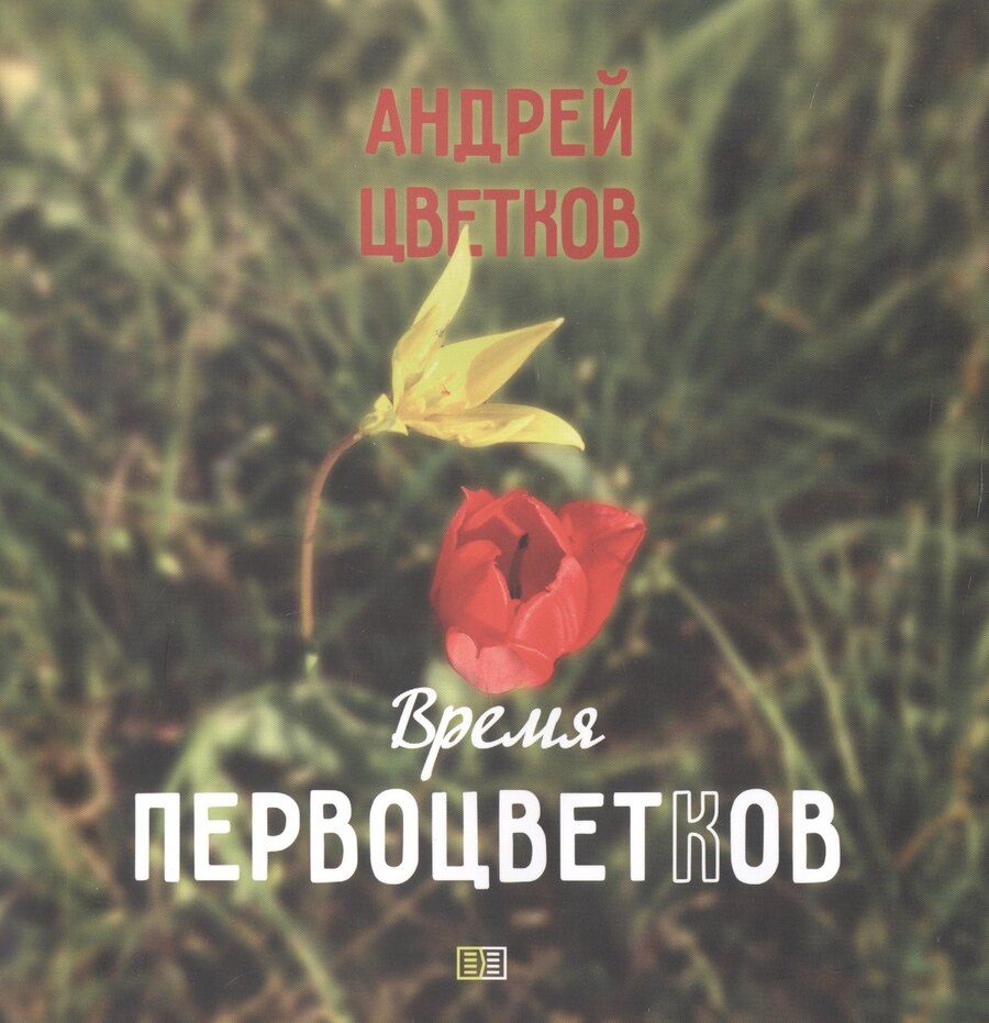 Обложка книги "Андрей Владимирович: Время первоцветков. Фотоальбом"