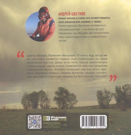 Фотография книги "Андрей Владимирович: Время первоцветков. Фотоальбом"