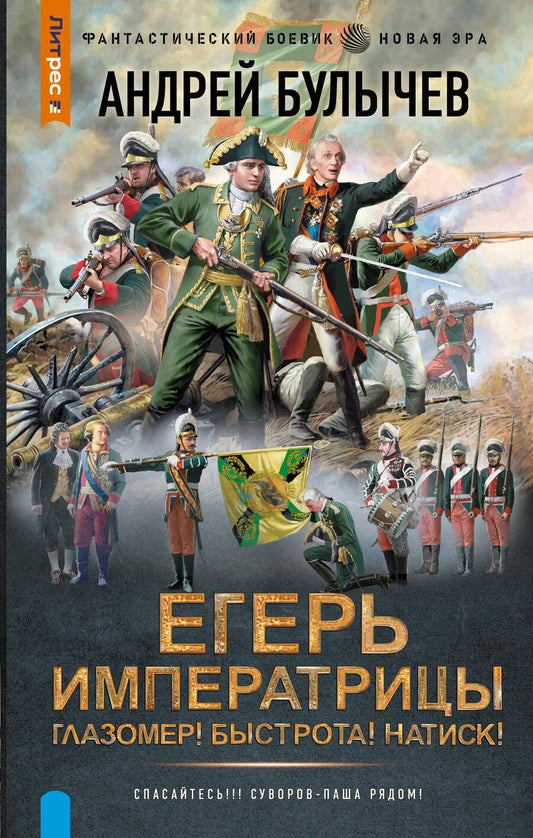Обложка книги "Андрей Владимирович: Егерь Императрицы. Глазомер! Быстрота! Натиск!"