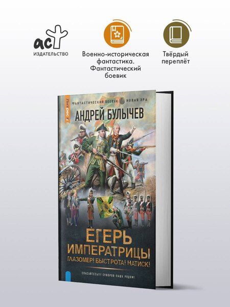 Фотография книги "Андрей Владимирович: Егерь Императрицы. Глазомер! Быстрота! Натиск!"