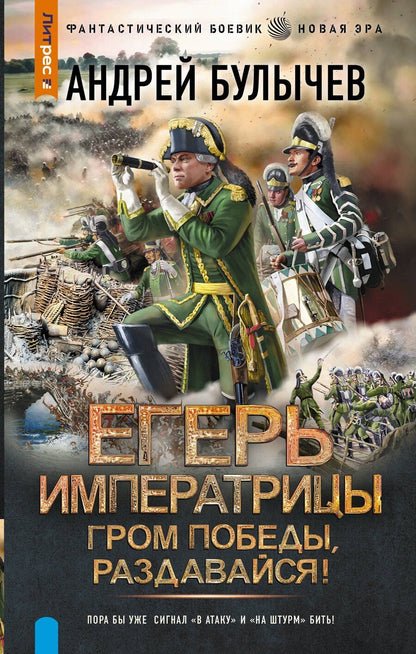 Обложка книги "Андрей Владимирович: Егерь Императрицы. Гром победы, раздавайся!"