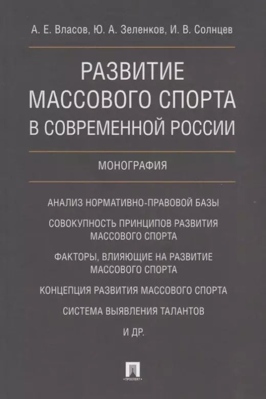 Обложка книги "Андрей Власов: Развитие массового спорта в современной России. Монография."