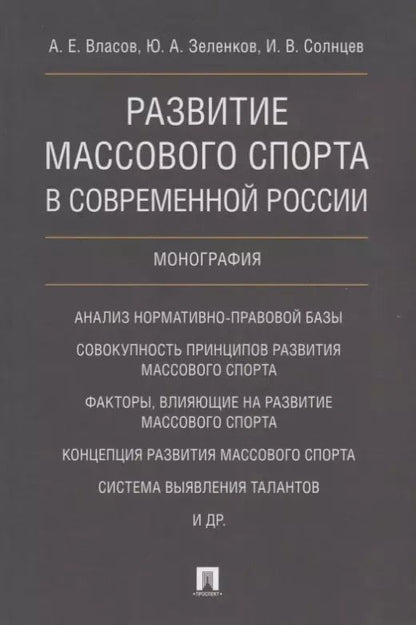 Обложка книги "Андрей Власов: Развитие массового спорта в современной России. Монография."