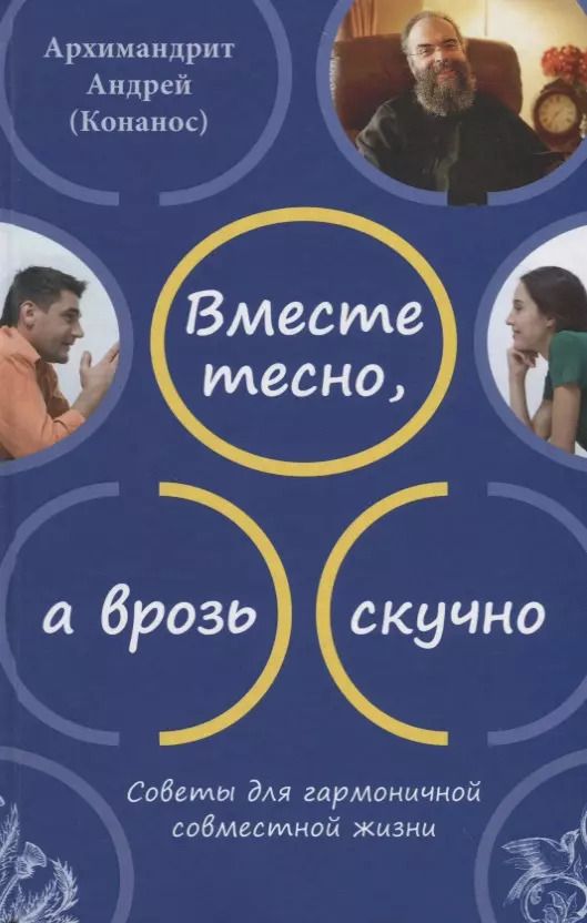Обложка книги "Андрей: Вместе тесно, а врозь скучно. Советы для гармоничной совместной жизни"