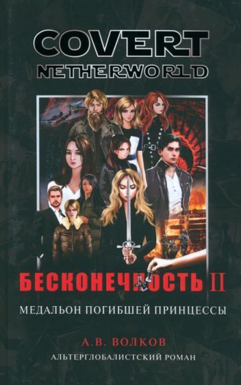 Обложка книги "Андрей Волков: Бесконечность вторая. Медальон погибшей принцессы"