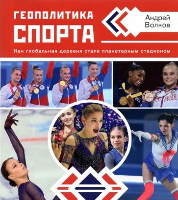 Обложка книги "Андрей Волков: Геополитика спорта. Как глобальная деревня стала планетарным стадионом"