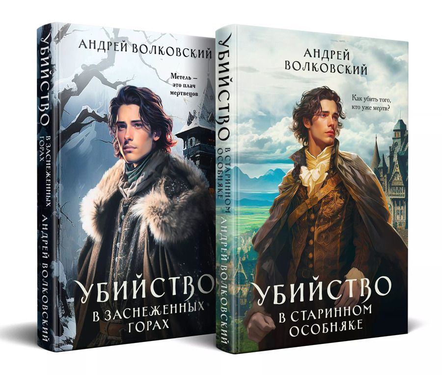 Обложка книги "Андрей Волковский: Комплект из 2-х книг. Убийство в старинном особняке+Убийство в заснеженных горах"