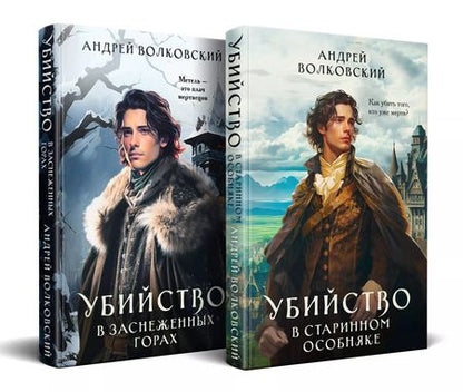 Фотография книги "Андрей Волковский: Комплект из 2-х книг. Убийство в старинном особняке+Убийство в заснеженных горах"