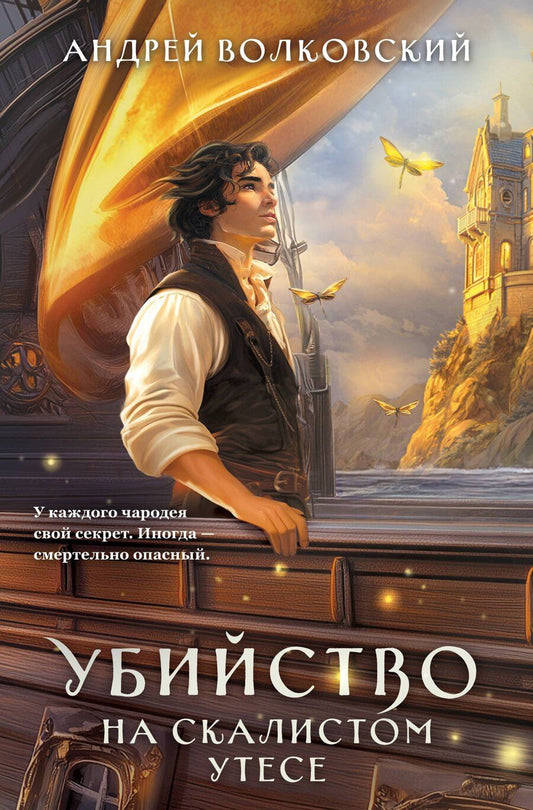Обложка книги "Андрей Волковский: Убийство на скалистом утесе"