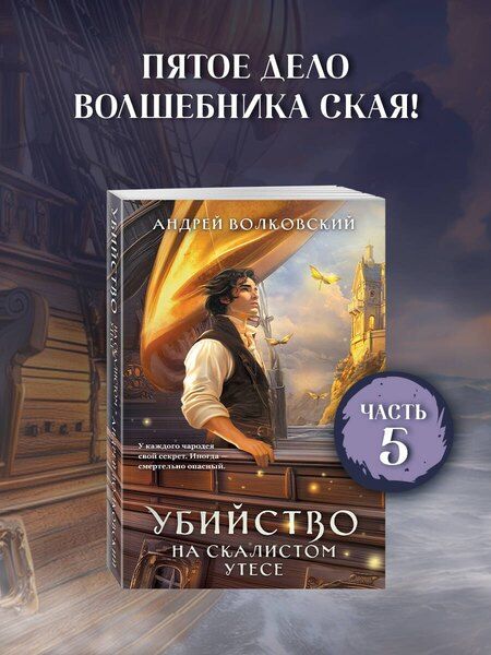 Фотография книги "Андрей Волковский: Убийство на скалистом утесе"