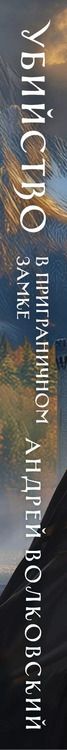 Фотография книги "Андрей Волковский: Убийство в приграничном замке (#4)"