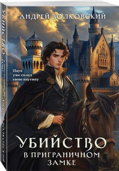 Фотография книги "Андрей Волковский: Убийство в приграничном замке (#4)"