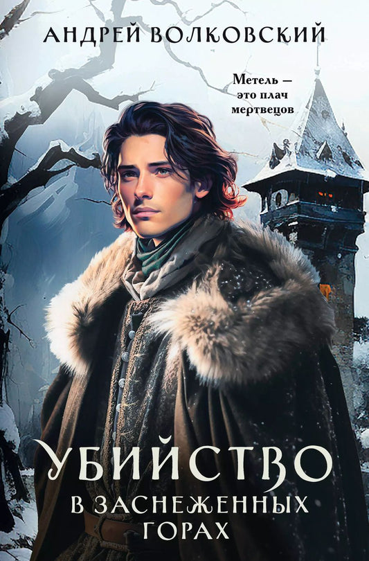 Обложка книги "Андрей Волковский: Убийство в заснеженных горах"