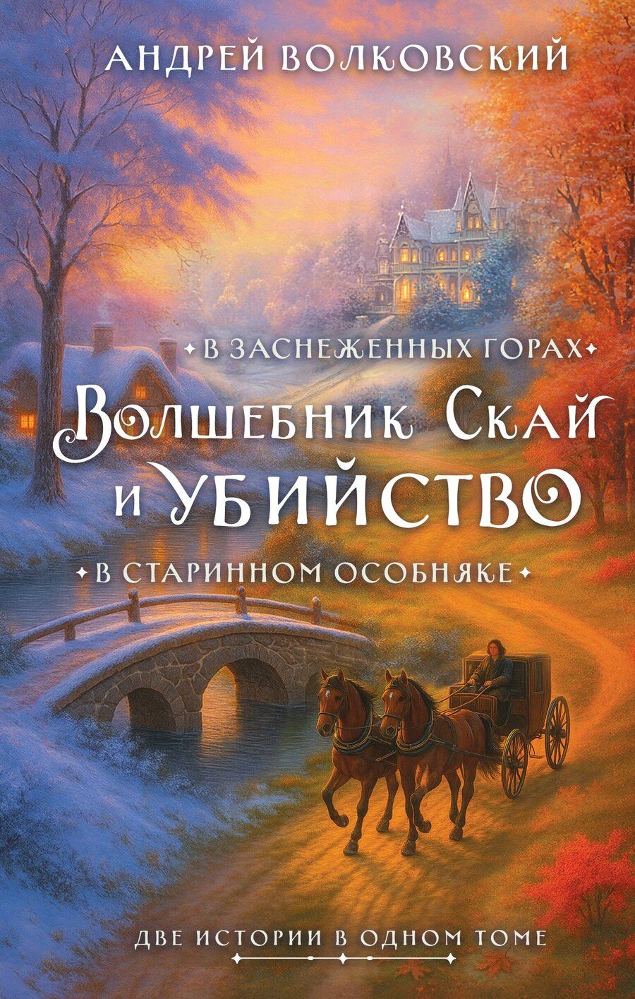 Обложка книги "Андрей Волковский: Волшебник Скай и убийство. Две истории в одном томе: Убийство в старинном особняке и Убийство в заснеженных горах"