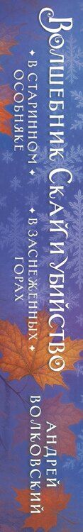 Фотография книги "Андрей Волковский: Волшебник Скай и убийство. Две истории в одном томе: Убийство в старинном особняке и Убийство в заснеженных горах"