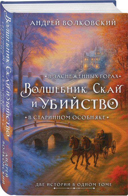 Фотография книги "Андрей Волковский: Волшебник Скай и убийство. Две истории в одном томе: Убийство в старинном особняке и Убийство в заснеженных горах"