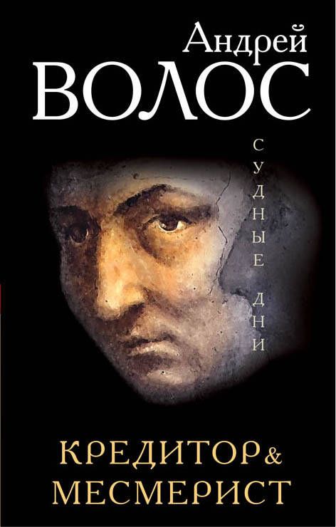 Обложка книги "Андрей Волос: Кредитор & Месмерист"
