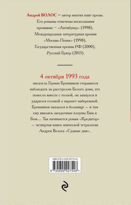 Фотография книги "Андрей Волос: Кредитор & Месмерист"