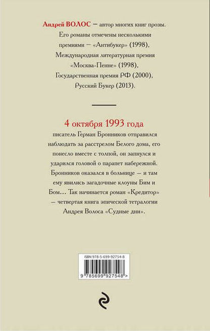 Фотография книги "Андрей Волос: Кредитор & Месмерист"