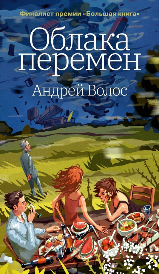 Обложка книги "Андрей Волос: Облака перемен"