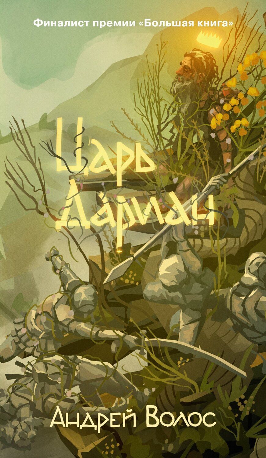 Обложка книги "Андрей Волос: Царь Дариан"