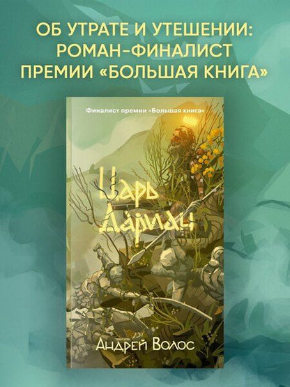Фотография книги "Андрей Волос: Царь Дариан"