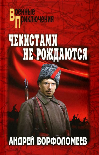 Обложка книги "Андрей Ворфоломеев: Чекистами не рождаются"