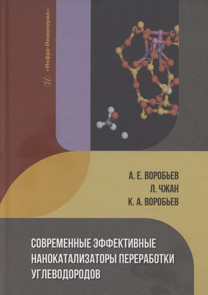 Обложка книги "Андрей Воробьев: Современные эффективные нанокатализаторы переработки углеводородов"