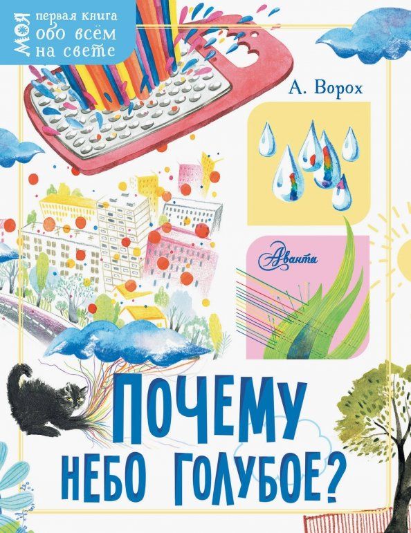 Обложка книги "Андрей Ворох: Почему небо голубое?"