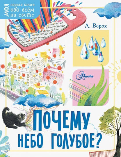 Обложка книги "Андрей Ворох: Почему небо голубое?"