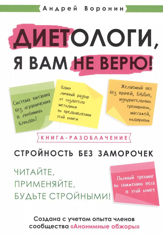 Обложка книги "Андрей Воронин: Диетологи, я вам не верю! Книга-разоблачение"