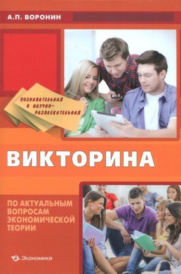 Обложка книги "Андрей Воронин: Познавательная и научно-развлекательная викторина по актуальным вопросам экономической теории"