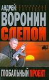 Обложка книги "Андрей Воронин: Слепой Глобальный проект"