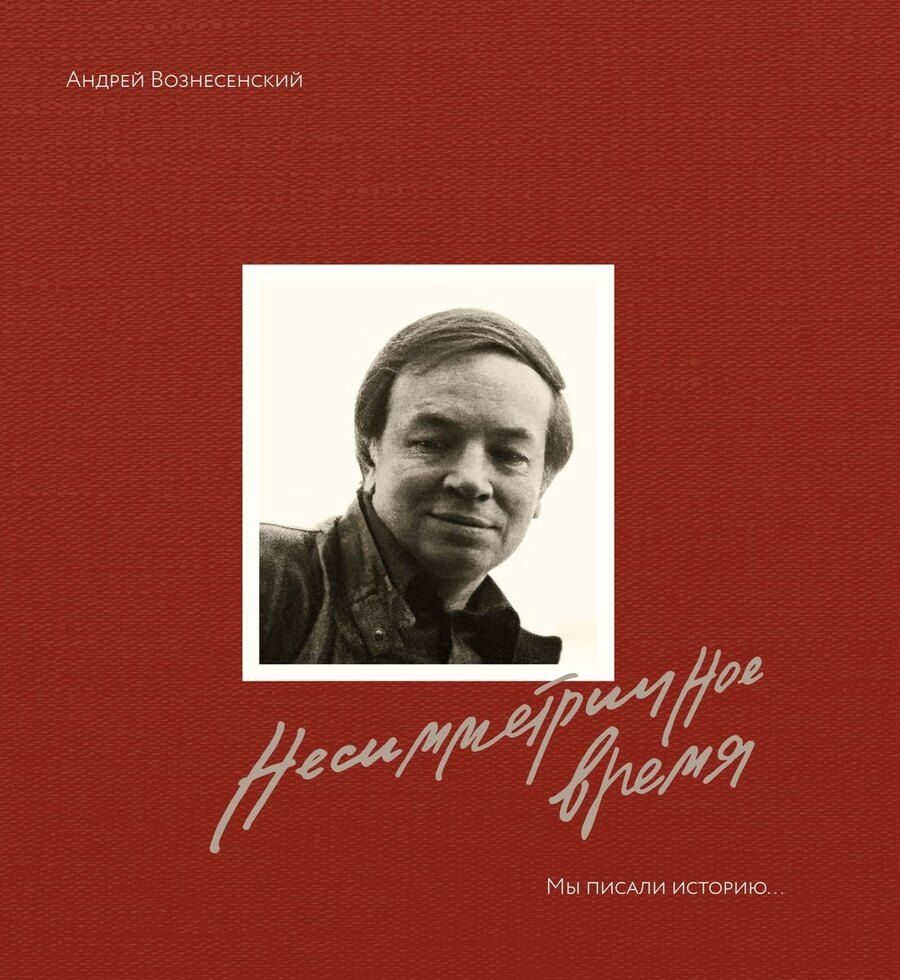 Обложка книги "Андрей Вознесенский: Мы писали историю. Несимметричное время"
