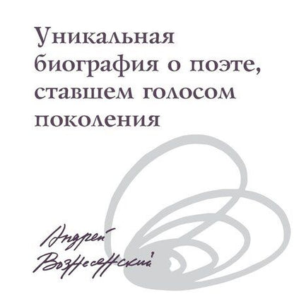 Фотография книги "Андрей Вознесенский: Мы писали историю. Несимметричное время"