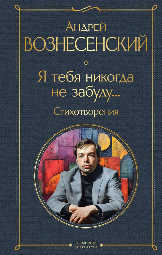 Обложка книги "Андрей Вознесенский: Я тебя никогда не забуду... Стихотворения"