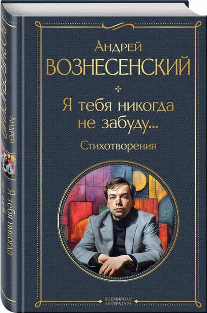 Фотография книги "Андрей Вознесенский: Я тебя никогда не забуду... Стихотворения"