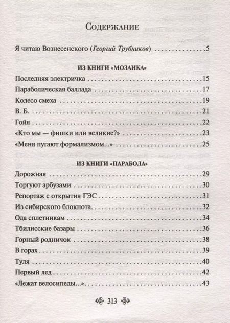 Фотография книги "Андрей Вознесенский: Я тебя никогда не забуду... Стихотворения"