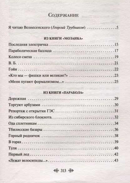 Фотография книги "Андрей Вознесенский: Я тебя никогда не забуду... Стихотворения"