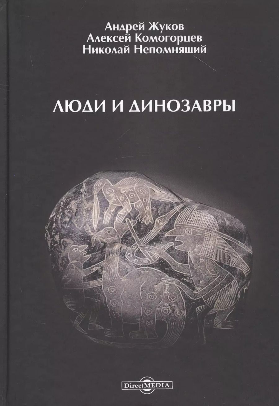Обложка книги "Андрей Вячеславович: Люди и динозавры"