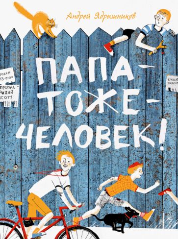 Обложка книги "Андрей Ядрышников: Папатожечеловек!"