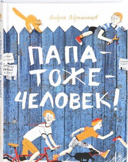 Фотография книги "Андрей Ядрышников: Папатожечеловек!"