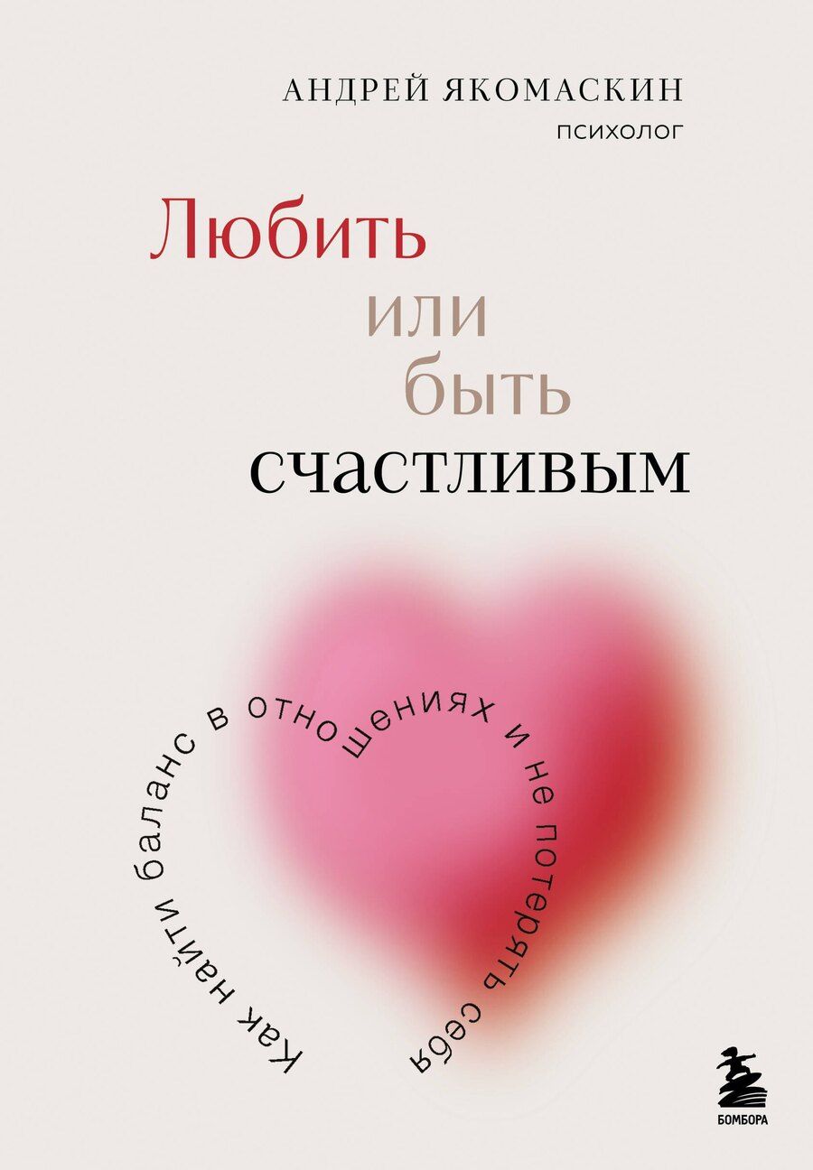 Обложка книги "Андрей Якомаскин: Любить или быть счастливым. Как найти баланс в отношениях и не потерять себя"