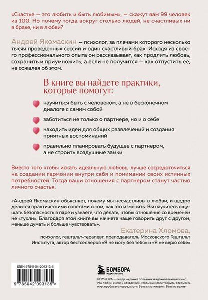 Фотография книги "Андрей Якомаскин: Любить или быть счастливым. Как найти баланс в отношениях и не потерять себя"
