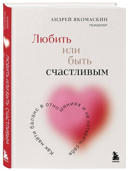Фотография книги "Андрей Якомаскин: Любить или быть счастливым. Как найти баланс в отношениях и не потерять себя"