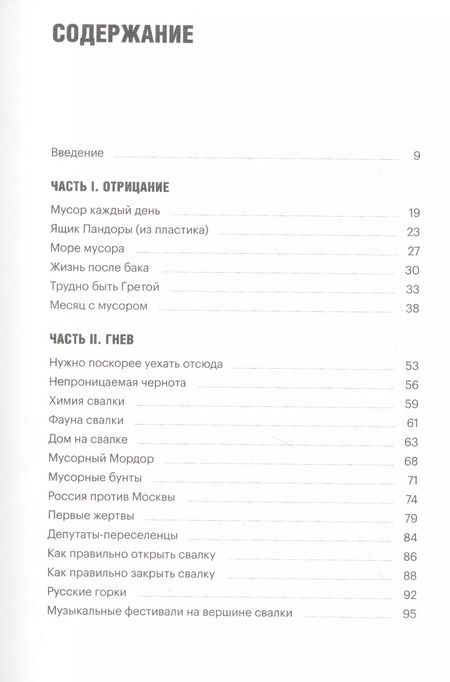 Фотография книги "Андрей Яковлев: Страна отходов. Как мусор захватил Россию и можно"