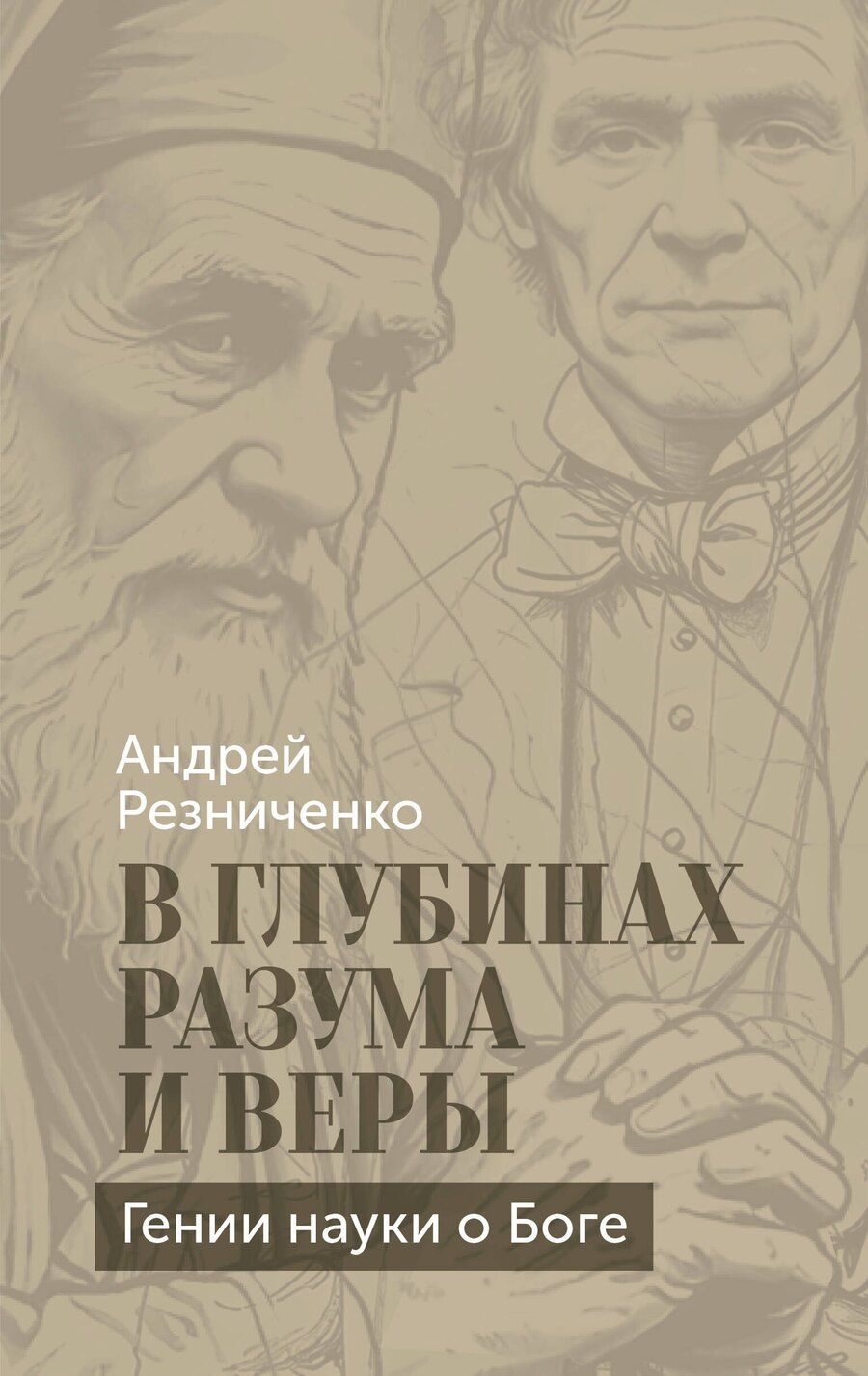 Обложка книги "Андрей Яковлевич: В глубинах разума и веры. Гении науки о Боге"